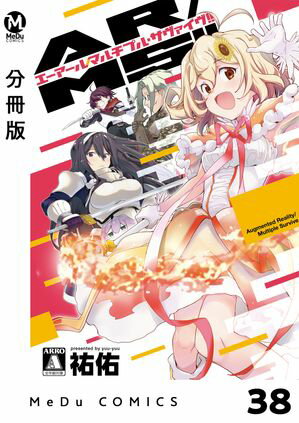 【分冊版】AR／MS!!（エーアール・マルチプルサヴァイヴ） 38【電子書籍】[ 祐佑 ]