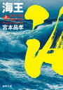 海王　上　蒼波ノ太刀【電子書籍】[ 宮本昌孝 ]