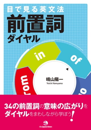 目で見る英文法　前置詞ダイヤル