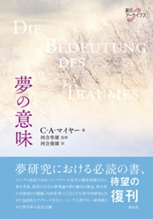 夢の意味【電子書籍】[ C・A・マイヤー ]