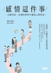 感情這件事：五種角色，在愛的學習中遇見心理學家【電子書籍】[ 陳永儀 ]