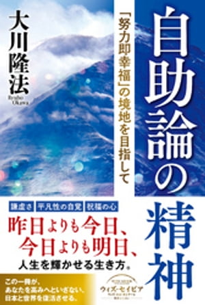 自助論の精神 ー「努力即幸福」の境地を目指してー