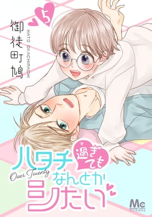 ハタチ過ぎてもなんとかシたい 5【電子書籍】[ 御徒町鳩 ]