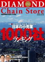 ダイヤモンド・チェーンストア 2022年9月15日号【電子書籍】