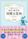 一番わかりやすい はじめての宿曜占星術【電子書籍】 宇月田麻裕