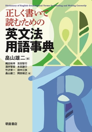 正しく書いて読むための英文法用語事典