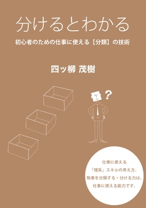 分けるとわかる 〜 初心者のための仕事に使える”分類”の技術