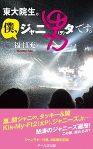 東大院生。僕、ジャニ男（ヲ）タです。