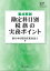 要点解説　勘定科目別　税務の実務ポイント