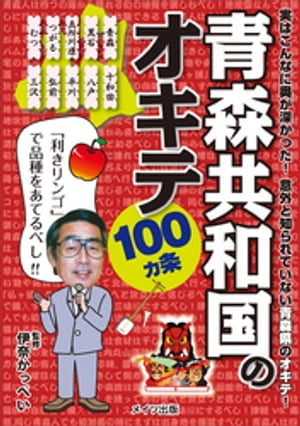 青森共和国のオキテ100ヵ条　〜「利きリンゴ」で品種をあてるべし！〜