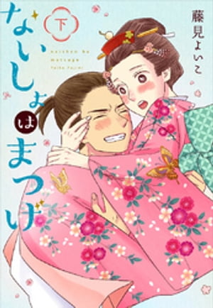 ないしょはまつげ
