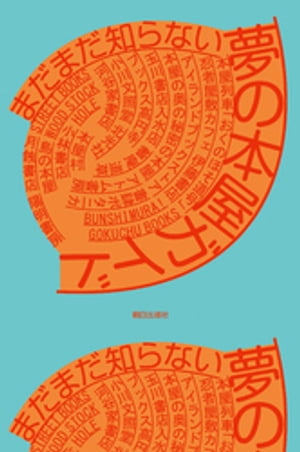 ＜p＞まだどこにも紹介されたことのない＜br /＞ 日本全国のおもしろい本屋22店を＜br /＞ 現役の書店員22名が文章で案内。＜/p＞ ＜p＞【執筆者(紹介者)一覧】＜br /＞ 月蝕書店 東京都豊島区……小国貴司 BOOKS青いカバ(東京都)＜br /＞ プックス高円寺 東京都杉並区……長谷川朗 ヴィレッジヴァンガード下北沢店(東京都)＜br /＞ GOKUCHU BOOKS 兵庫県神戸市……北田博充 東京都内書店(東京都)＜br /＞ 島の本屋 沖縄県八重山郡竹富町……宮里綾羽 宮里小書店(沖縄県)＜br /＞ HOLE 東京都世田谷区……内沼晋太郎 本屋B&B(東京都)＜br /＞ 夢の編集 インペリアルプレス……綾女欣伸 朝日出版社(東京都)＜br /＞ アトム書房 東京都千代田区……森岡督行 森岡書店(東京都)＜br /＞ 河谷家書店 東京都品川区……花本武 BOOKSルーエ(東京都)＜br /＞ 本屋列車「おくのほそ道号」 東京都足立区〜岐阜県大垣市……前野久美子 book cafe火星の庭(宮城県)＜br /＞ 本屋の奥の秘密の本屋 愛知県名古屋市……熊谷由佳 丸善名古屋本店(愛知県)＜br /＞ 夢の営業 アツアツ・バーニング……渡辺佑一 ミシマ社(東京都)＜br /＞ STREET BOOKS 大阪府大阪市……森川佳美 スタンダードブックストア心斎橋(大阪府)＜br /＞ 小川文照堂 東京都渋谷区……山下賢二 ホホホ座(京都府)＜br /＞ 小林書店 東京都豊島区……阿久津隆 fuzkue(東京都)＜br /＞ 陽明書房 東京都新宿区……鈴木毅 進駸堂中久喜本店(栃木県)＜br /＞ 忍者屋敷カフェ 伊藤書店 三重県伊賀市……花田菜々子 パン屋の本屋(東京都)＜br /＞ 夢の取次 ギタイ化する本……有地和毅 日本出版販売(東京都)＜br /＞ アイランドブックストア 東京都諸島……竹田信弥 双子のライオン堂(東京都)＜br /＞ BUNSHIMURA! 兵庫県西宮市……坂上友紀 本は人生のおやつです!!(大阪府)＜br /＞ 書肆ボタニカ 千葉県習志野市……山田智裕 文教堂ユーカリが丘店(千葉県)＜br /＞ 玉川書店入水店 東京都三鷹市……松本大介 さわや書店フェザン店(岩手県)＜br /＞ 夢の印刷 印刷物責任法……藤原章次 藤原印刷(長野県)＜br /＞ WOOD STOCK 徳島県三好市……藤井佳之 なタ書(香川県)＜br /＞ 書庵 道草 熊本県熊本市……積読書店員ふぃぶりお 熊本県内書店(熊本県)＜br /＞ 北光社 新潟県新潟市……佐藤雄一 北書店(新潟県)＜br /＞ 本屋村 東京都中央区……粕川ゆき いか文庫(所在地不詳)＜/p＞画面が切り替わりますので、しばらくお待ち下さい。 ※ご購入は、楽天kobo商品ページからお願いします。※切り替わらない場合は、こちら をクリックして下さい。 ※このページからは注文できません。