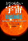 とてつもない宇宙 宇宙で最も大きい・熱い・重い天体とは何か？【電子書籍】[ ブライアン・ゲンスラー ]