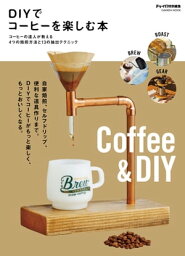 DIYでコーヒーを楽しむ本【電子書籍】[ ドゥーパ！編集部 ]