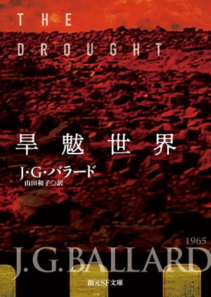 旱魃世界【電子書籍】[ J・G・バラード ]