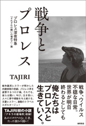 戦争とプロレス プロレス深夜特急「それぞれの闘いの場所で」 篇【電子書籍】 TAJIRI