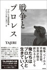 戦争とプロレス　プロレス深夜特急「それぞれの闘いの場所で」・篇【電子書籍】[ TAJIRI ]