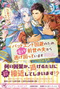 バッドエンド回避のため 愛する前世の夫から逃げ回っています【初回限定SS付】【イラスト付】【電子書籍】 江本マシメサ