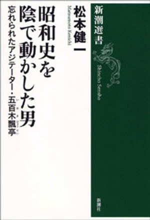 昭和史を陰で動かした男ー忘れられたアジテーター・五百木飄亭ー（新潮選書）【電子書籍】[ 松本健一 ]