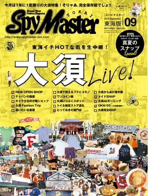 月刊 Spy Master TOKAI 2013年9月号 2013年9月号【電子書籍】