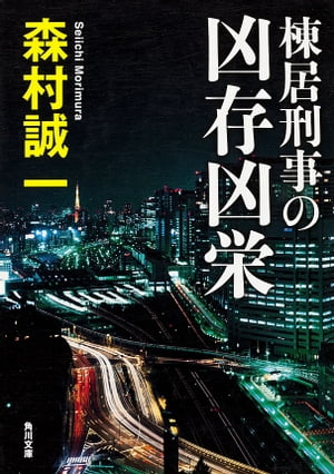 棟居刑事の凶存凶栄