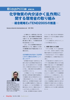 化学物質の内分泌かく乱作用に関する環境省の取り組み ー総合戦略ExTEND2005の推進ー