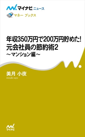 年収350万円で200万円貯めた! 元会社員の節約術2　～マンション編～【電子書籍】[ 美月 小夜 ]