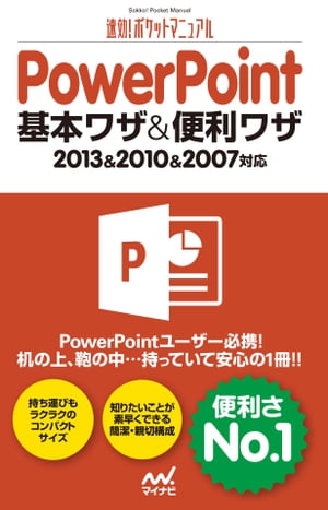 速効!ポケットマニュアル PowerPoint 基本ワザ＆便利ワザ 2013＆2010＆2007対応