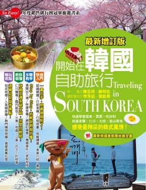 開始在韓國自助旅行【電子書籍】[ 陳?萍 ]のサムネイル
