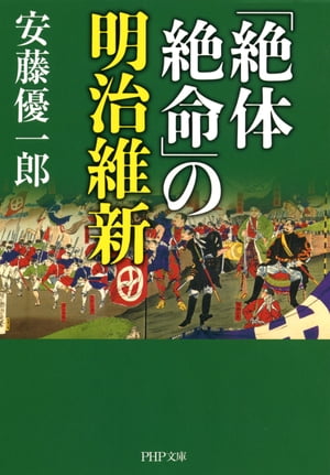 「絶体絶命」の明治維新