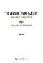 “金 四国”与国 型：BRICs智 巴西峰会的思考【電子書籍】 李