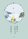 臆病者の自転車生活【電子書籍】[ 安達茉莉子 ]