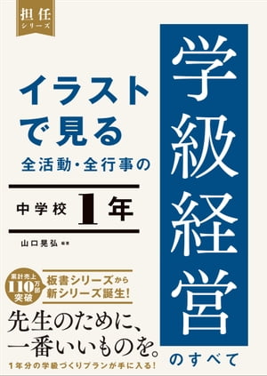 イラストで見る 全活動・全行事の学級経営のすべて　中学校1年【電子書籍】[ 山口 晃弘 ]
