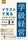 イラストで見る 全活動・全行事の学級経営のすべて　中学校1年