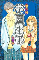 【期間限定　無料お試し版】学園王子（２）