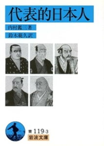 代表的日本人【電子書籍】[ 内村鑑三 ]