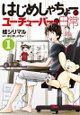 はじめしゃちょーのユーチューバーな日常（1）【電子書籍】[ 桂シリマル ]