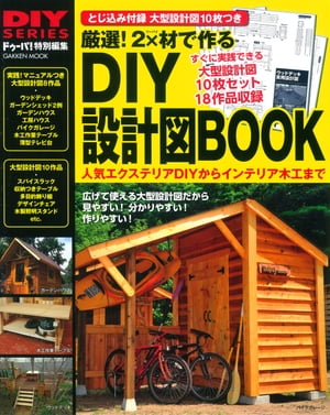 厳選！ 2×材で作るDIY設計図BOOK【電子書籍】