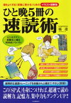 ひと晩5冊の速読術 頭をよくする！試験に受かる！ためのイラスト図解版【電子書籍】[ 橘遵 ]