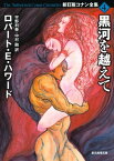 黒河を越えて【電子書籍】[ ロバート・E・ハワード ]