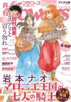 月刊flowers 2021年12月号(2021年10月28日発売)