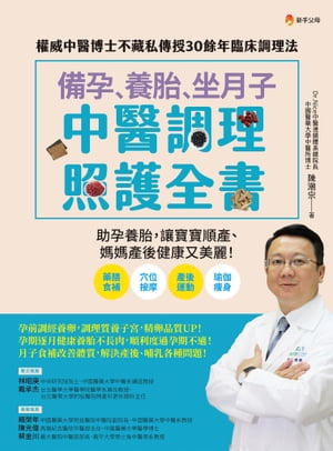 備孕、養胎、坐月子  中醫調理照護全書：權威中醫博士不藏私傳授30餘年臨床調理法