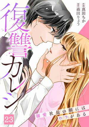 復讐カレシ~溺愛社長の顔にはウラがある~