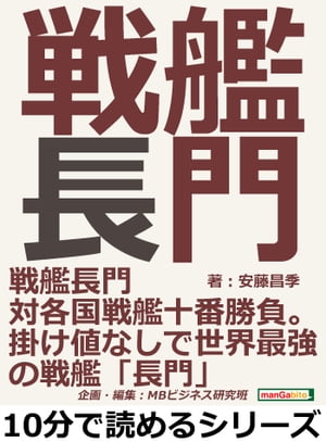 戦艦長門対各国戦艦十番勝負。掛け値なしで世界最強の戦艦「長門」。