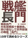 戦艦長門対各国戦艦十番勝負。掛け値なしで世界最強の戦艦「長門」。【電子書籍】 安藤昌季