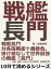 戦艦長門対各国戦艦十番勝負。掛け値なしで世界最強の戦艦「長門」。