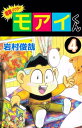 電撃ドクター　モアイくん4【電子書籍】[ 岩村俊哉 ]