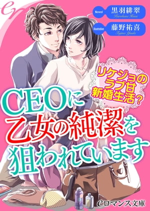 er-ＣＥＯに乙女の純潔を狙われています　リケジョのラブ甘新婚生活？