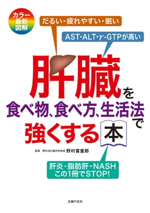 肝臓を食べ物、食べ方、生活法で強くする本【電子書籍】[ 野村 喜重郎 ]