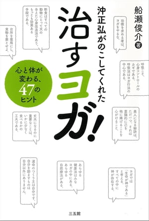 沖正弘がのこしてくれた治すヨガ!【電子書籍】[ 船瀬俊介 ]